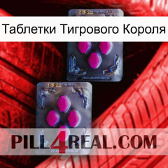 Таблетки Тигрового Короля 01